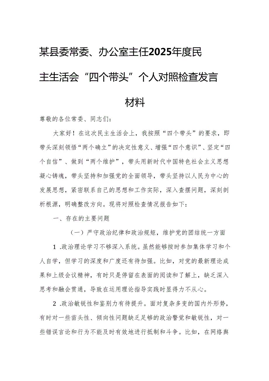 某县委常委、办公室主任2025民主生活会“四个带头”个人对照检查发言材料.docx_第1页