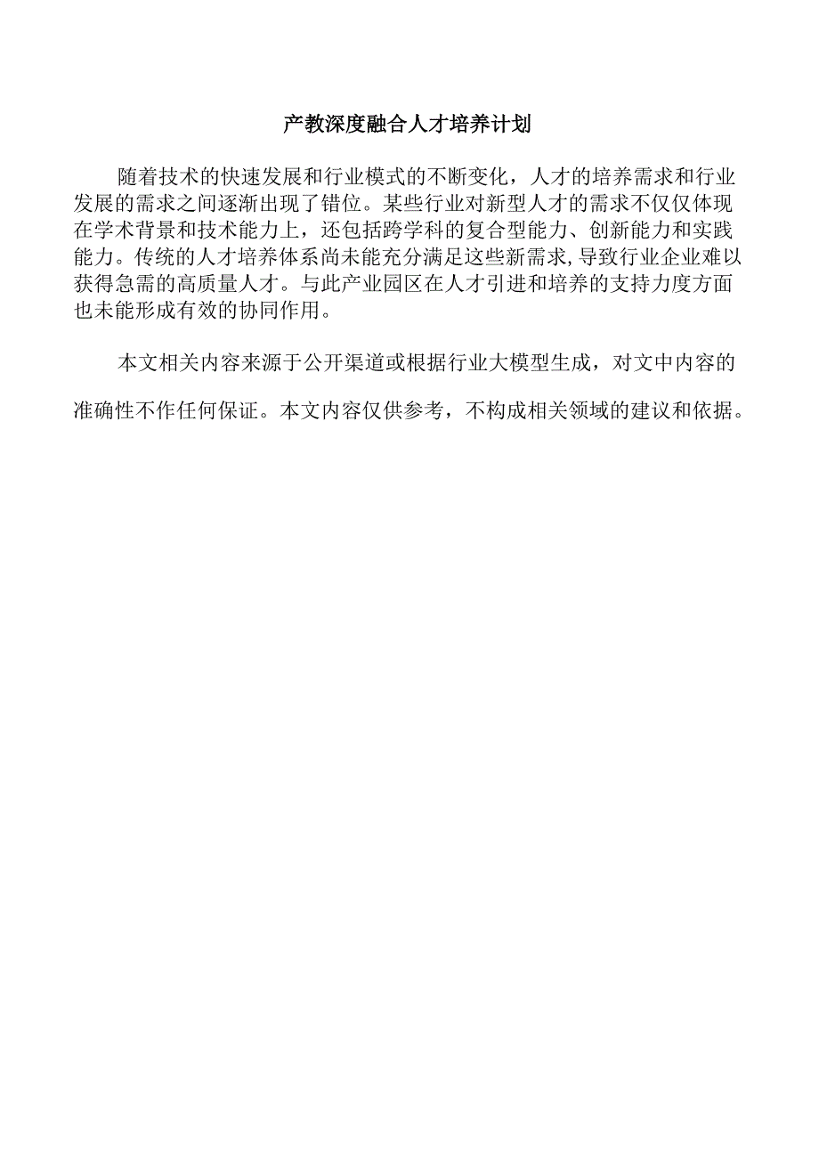 产教深度融合人才培养计划.docx_第1页