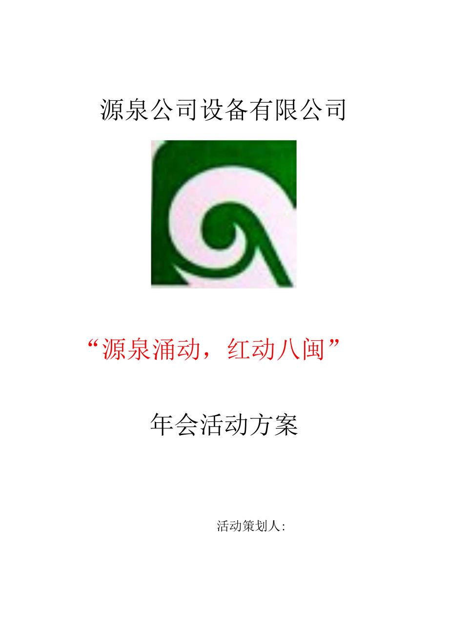 源泉公司年会策划书(2).docx_第1页