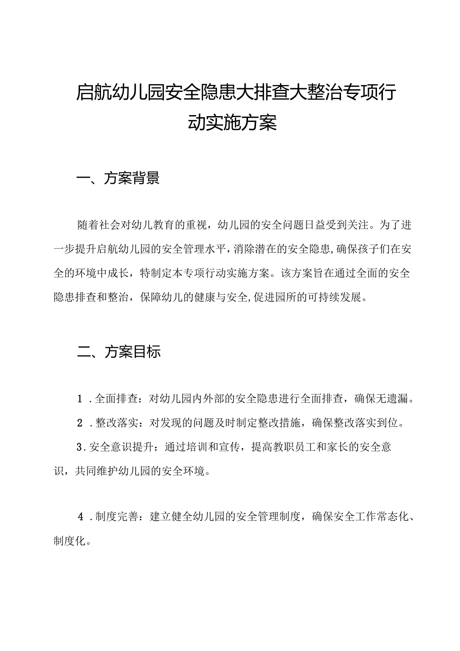 启航幼儿园安全隐患大排查大整治专项行动实施方案.docx_第1页