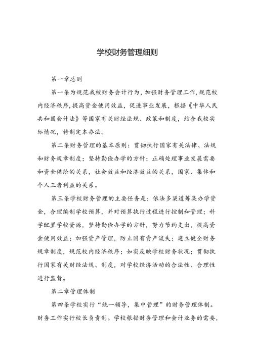 学校财务管理细则.docx