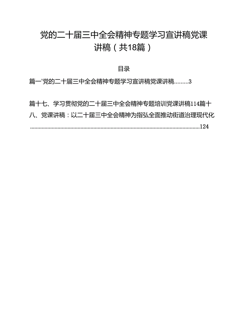 党的二十三中全会精神专题学习宣讲稿党课讲稿(18篇集合).docx_第1页