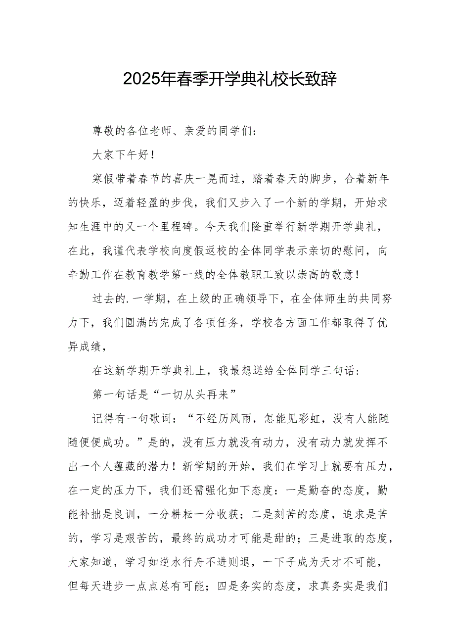 2025年乡镇学校季新学期开学典礼校长致辞 （汇编10份）.docx_第1页