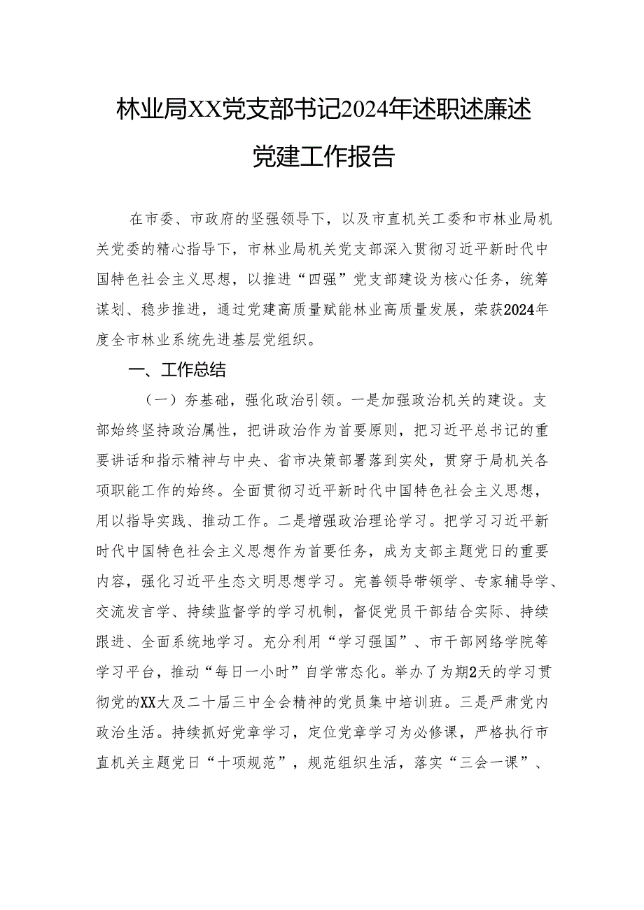 林业局党支部书记2024年述职述廉述党建工作报告.docx_第1页