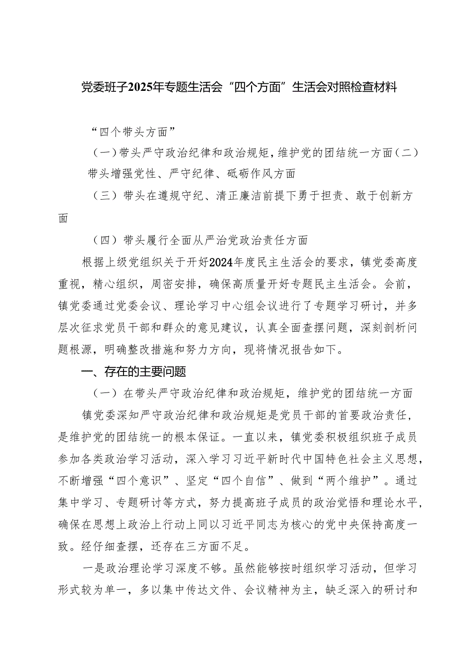 5篇党委班子2025年专题生活会“四个方面”生活会对照检查材料范文.docx_第1页