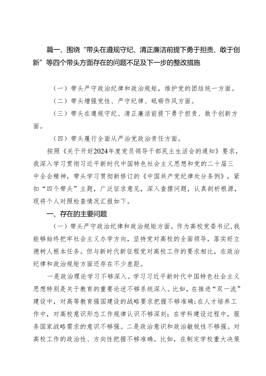 十篇围绕“带头在遵规守纪、清正廉洁前提下勇于担责、敢于创新”等四个带头方面存在的问题不足及下一步的整改措施最新精选.docx_第2页
