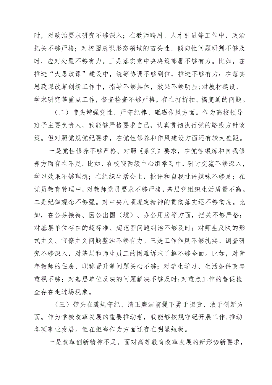 十篇围绕“带头在遵规守纪、清正廉洁前提下勇于担责、敢于创新”等四个带头方面存在的问题不足及下一步的整改措施最新精选.docx_第3页