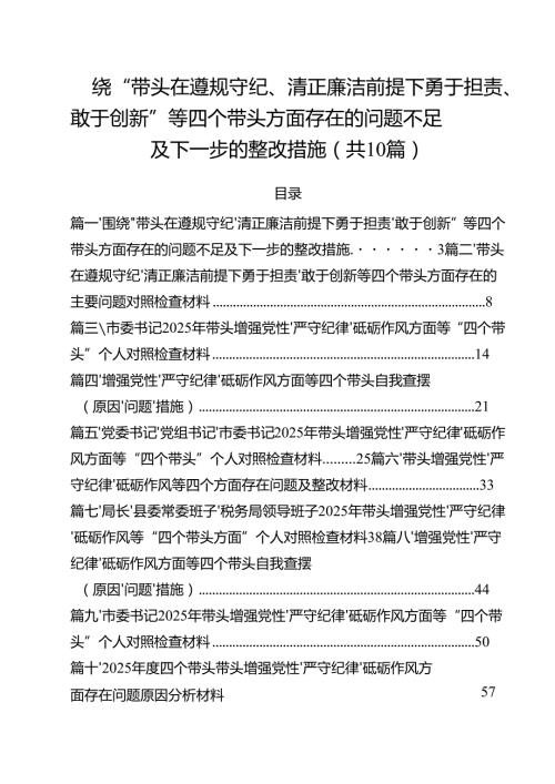 十篇围绕“带头在遵规守纪、清正廉洁前提下勇于担责、敢于创新”等四个带头方面存在的问题不足及下一步的整改措施最新精选.docx