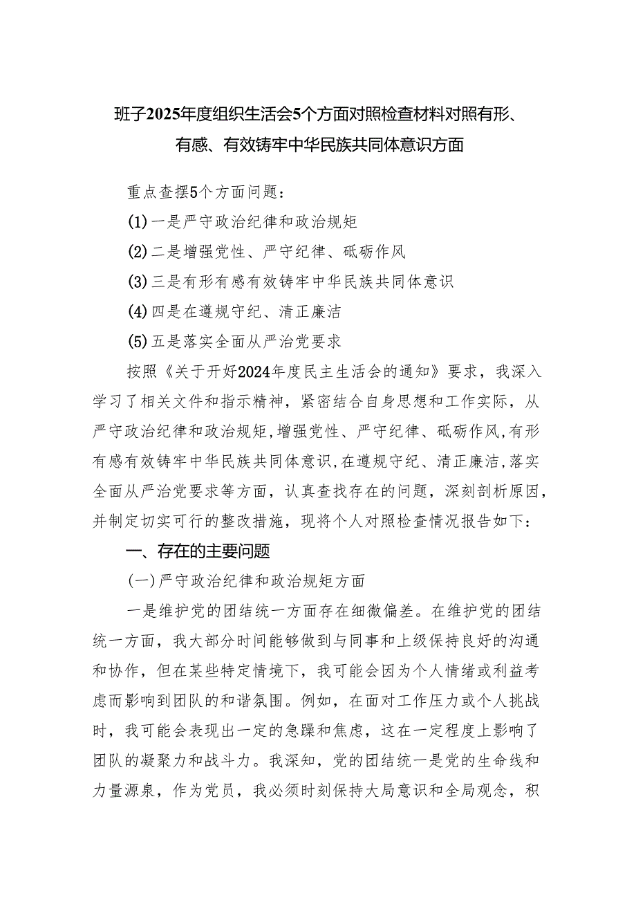 班子2025组织生活会5个方面对照检查材料对照有形、有感、有效铸牢中华民族共同体意识方面.docx_第1页