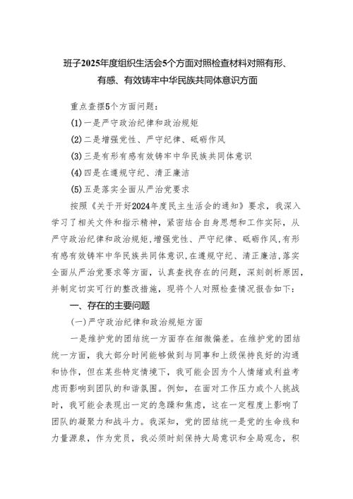 班子2025组织生活会5个方面对照检查材料对照有形、有感、有效铸牢中华民族共同体意识方面.docx