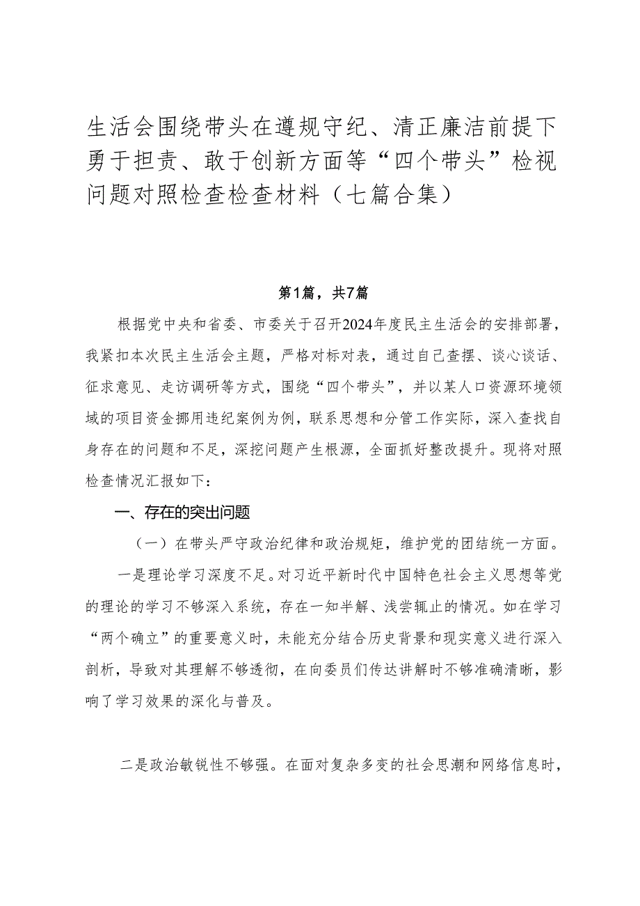 生活会围绕带头在遵规守纪、清正廉洁前提下勇于担责、敢于创新方面等“四个带头”检视问题对照检查检查材料（七篇合集）.docx_第1页