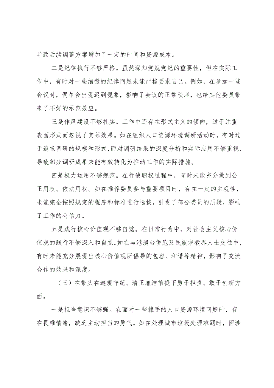 生活会围绕带头在遵规守纪、清正廉洁前提下勇于担责、敢于创新方面等“四个带头”检视问题对照检查检查材料（七篇合集）.docx_第3页