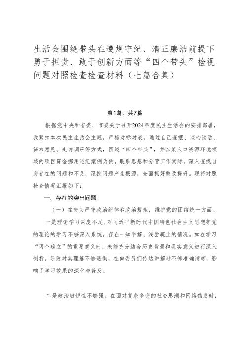 生活会围绕带头在遵规守纪、清正廉洁前提下勇于担责、敢于创新方面等“四个带头”检视问题对照检查检查材料（七篇合集）.docx