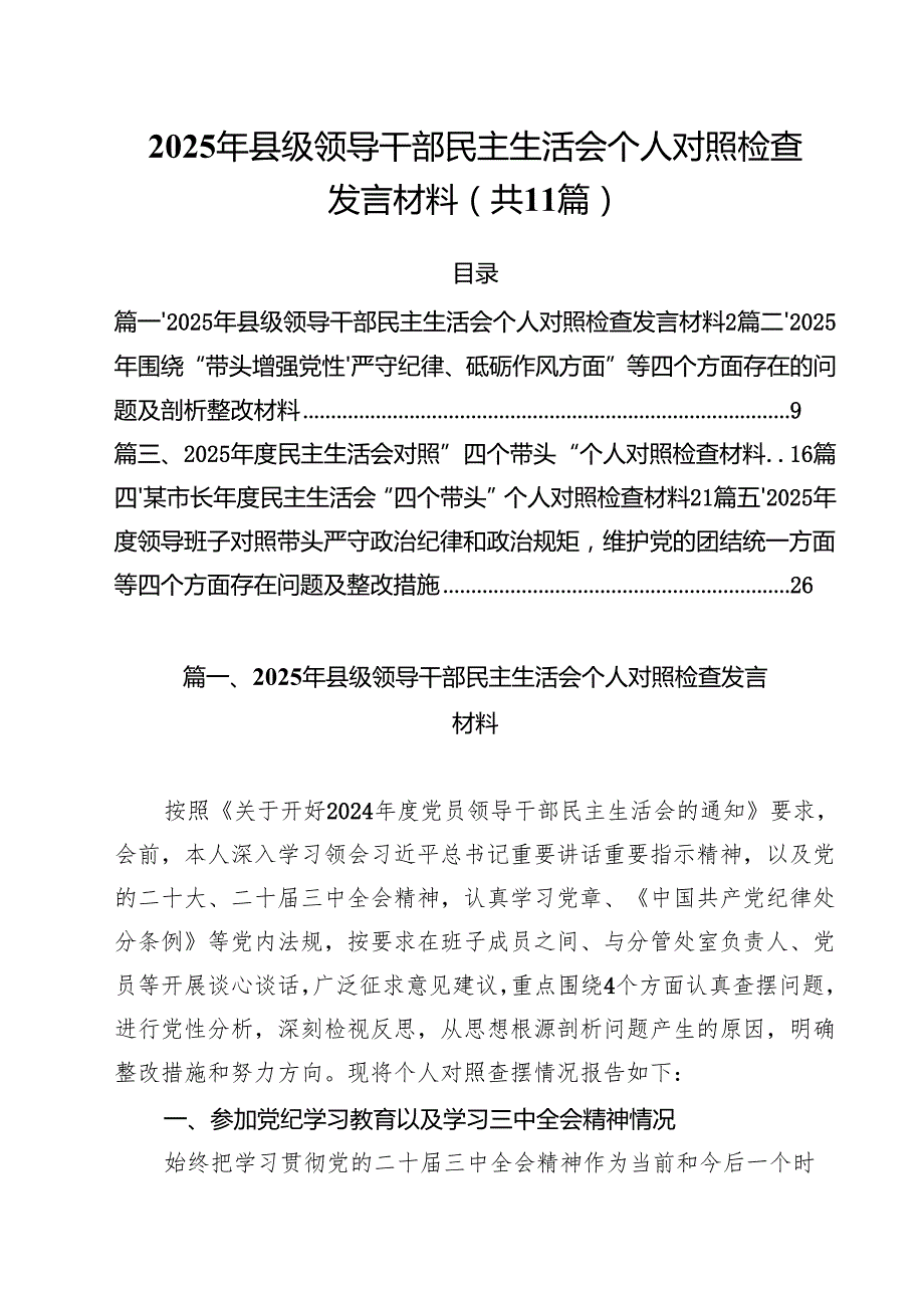 2025年县级领导干部民主生活会个人对照检查发言材料11篇（精选）.docx_第1页