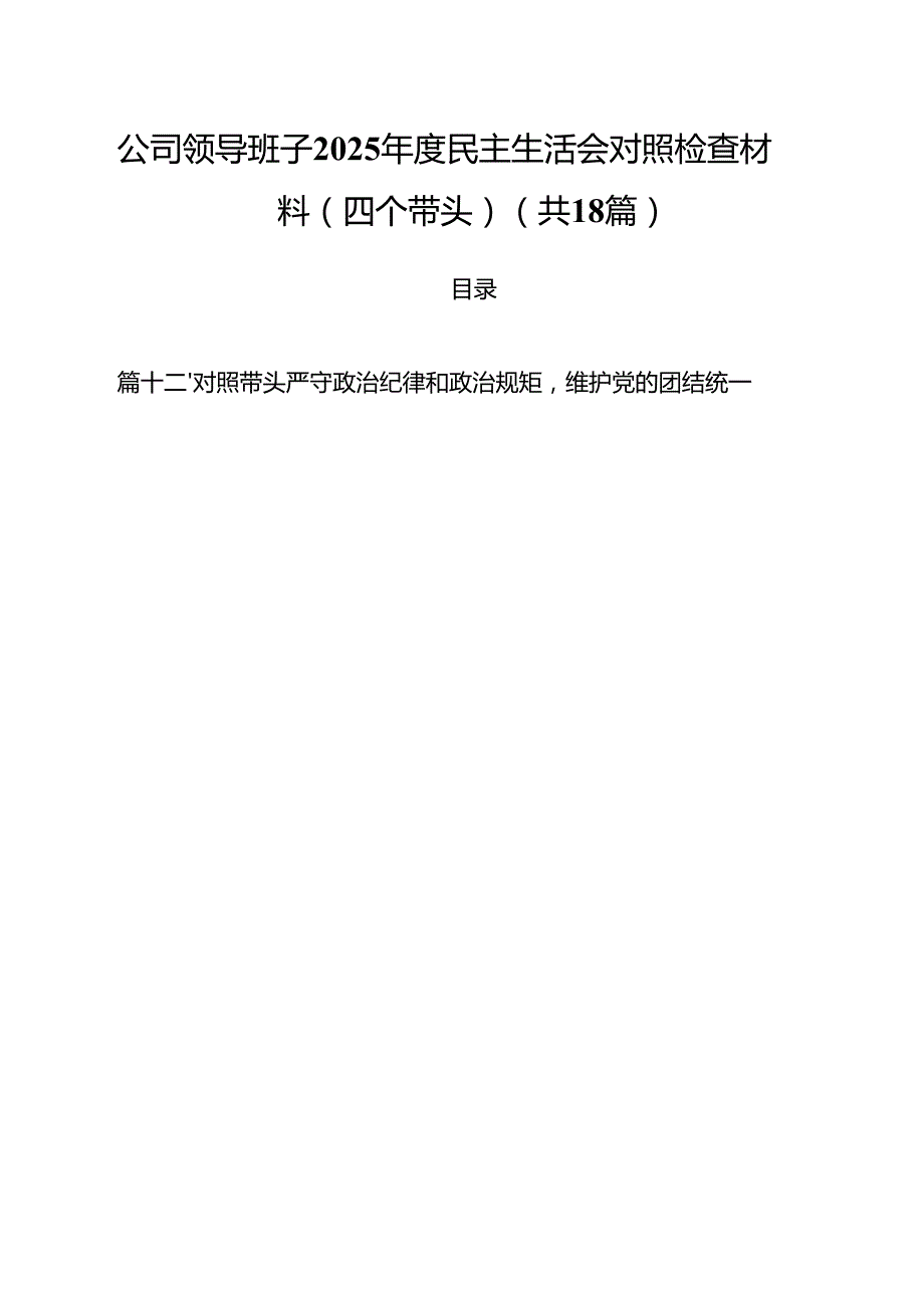 （18篇）公司领导班子2025民主生活会对照检查材料（四个带头）范文.docx_第1页
