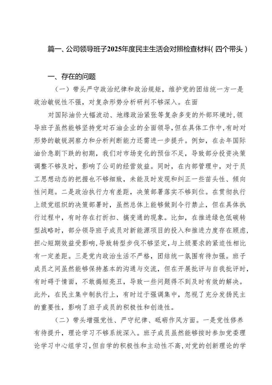 （18篇）公司领导班子2025民主生活会对照检查材料（四个带头）范文.docx_第2页