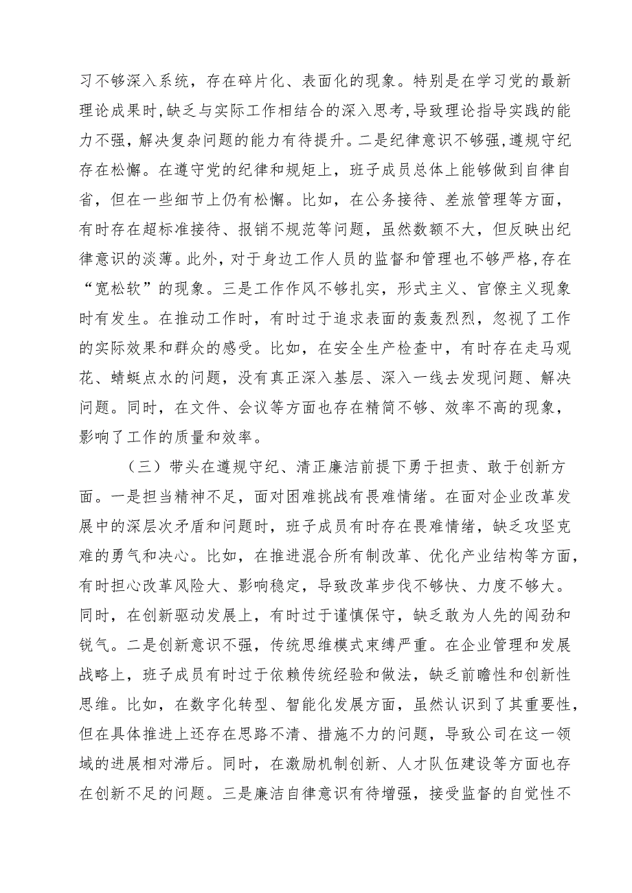 （18篇）公司领导班子2025民主生活会对照检查材料（四个带头）范文.docx_第3页