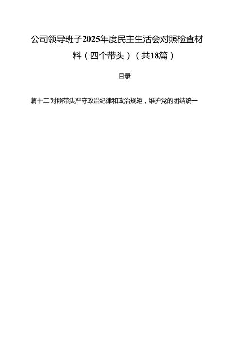 （18篇）公司领导班子2025民主生活会对照检查材料（四个带头）范文.docx