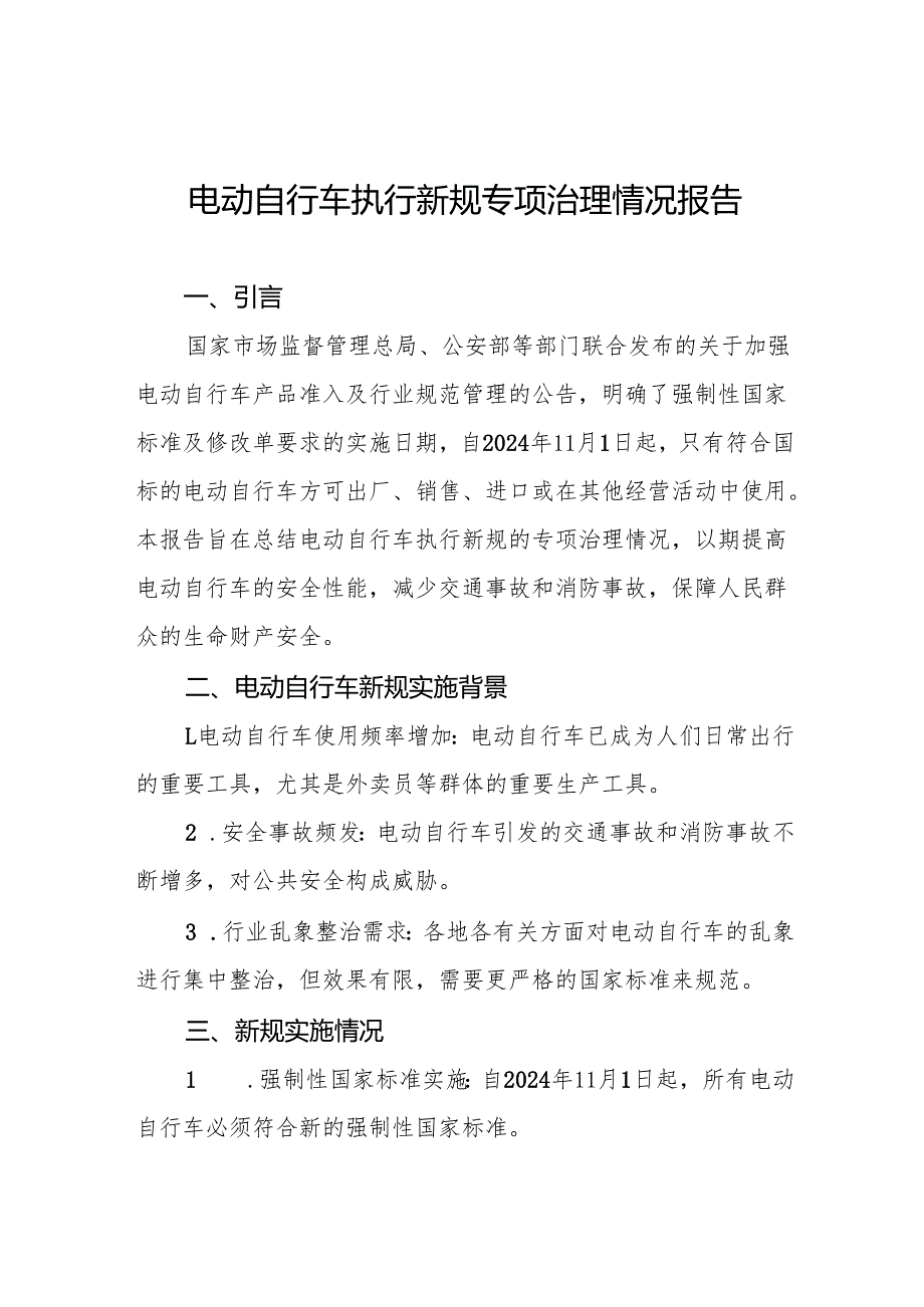 6篇关于落实电动自行车新规专项整治的情况报告.docx_第1页
