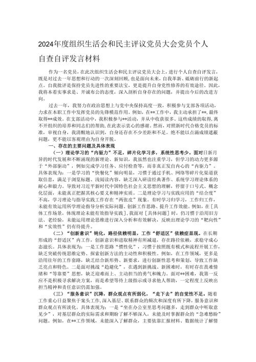 2024组织生活会和民主评议党员大会党员个人自查自评发言材料.docx