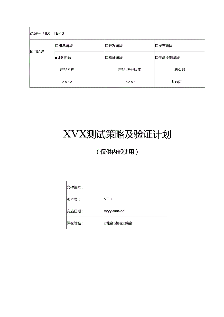 华为产品测试策略及验证计划模板.docx_第1页