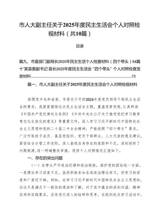 市人大副主任关于2025民主生活会个人对照检视材料（共10篇）.docx