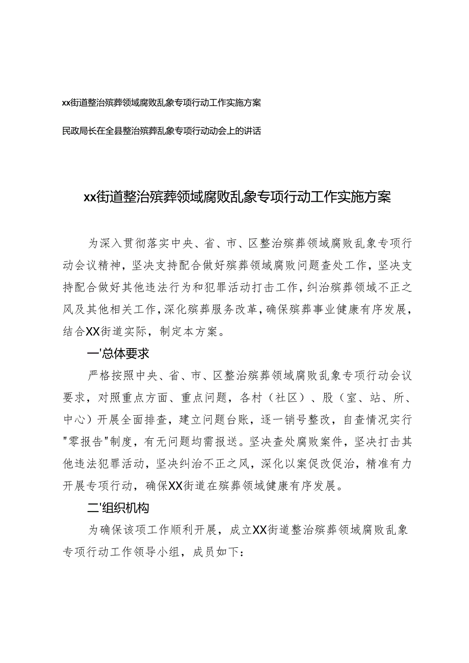 2025年街道整治殡葬领域腐败乱象专项行动工作实施方案+在全县整治殡葬乱象专项行动动会上的讲话.docx_第1页
