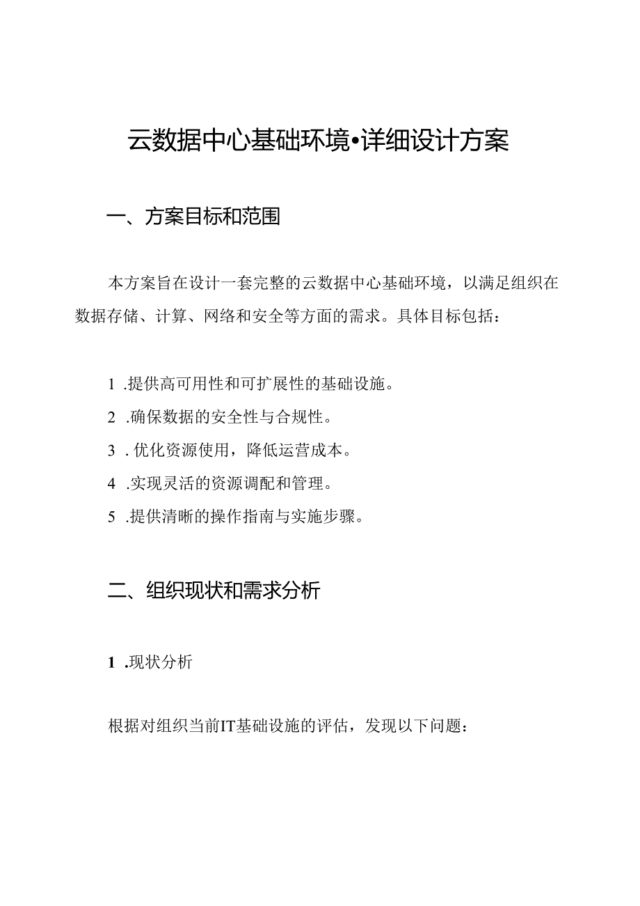 云数据中心基础环境详细设计方案.docx_第1页