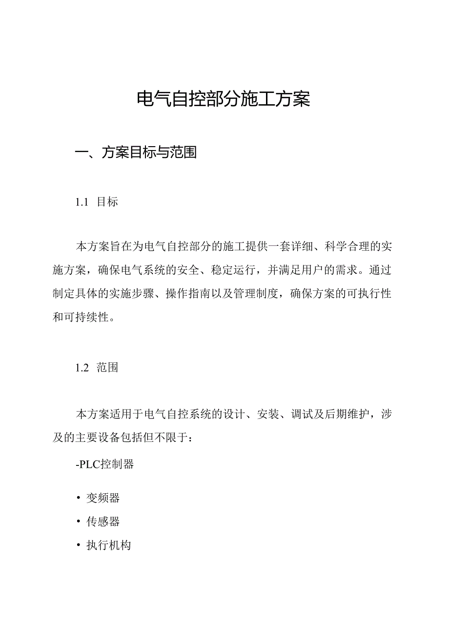 电气自控部分施工方案.docx_第1页