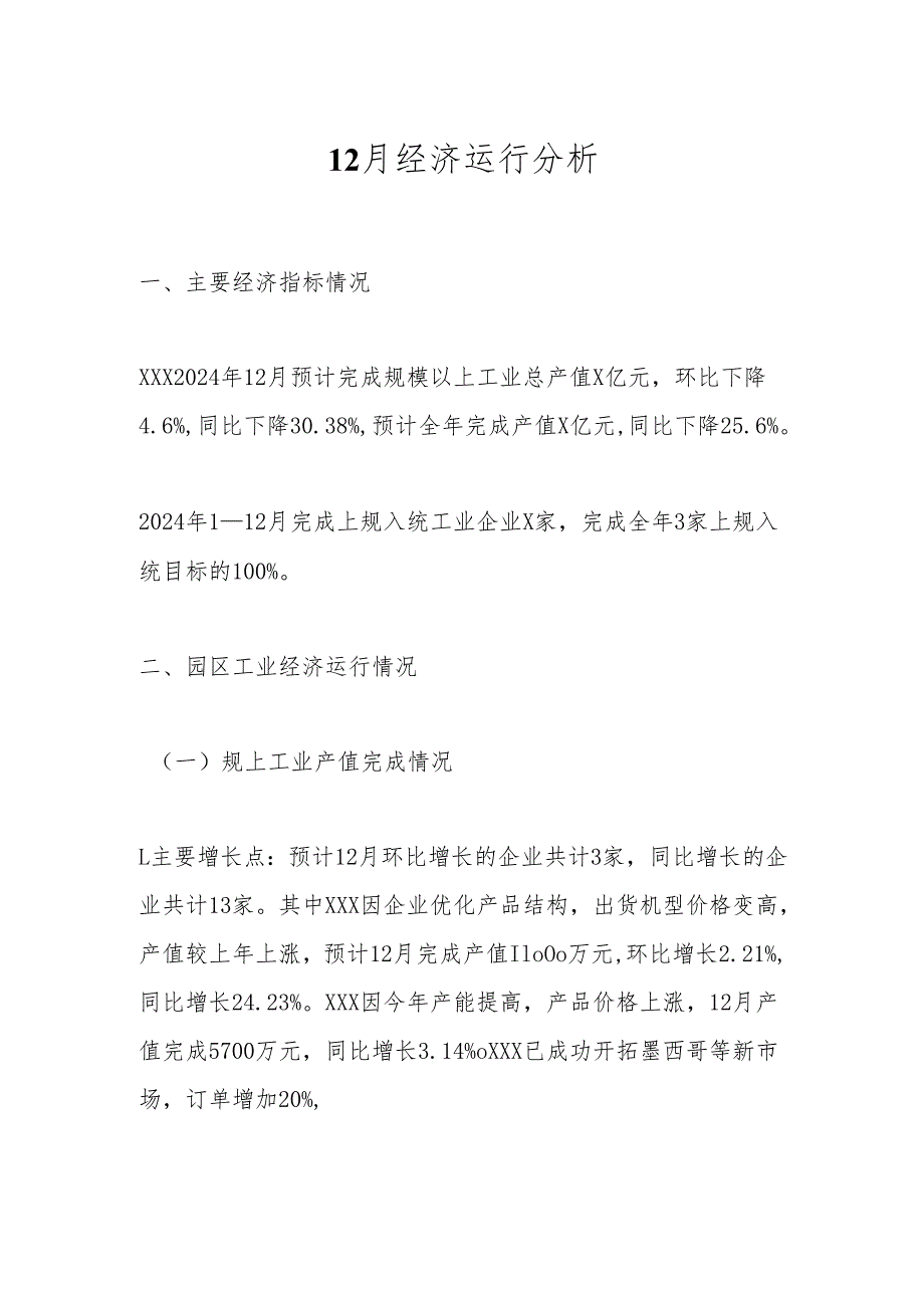 12月经济运行分析.docx_第1页