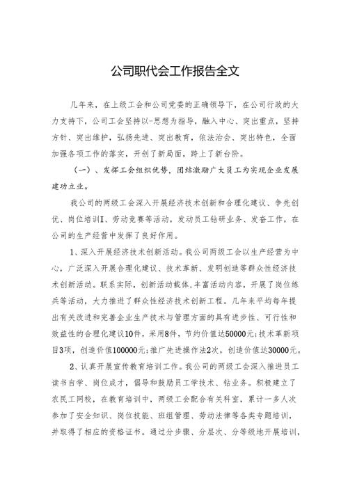公司职代会工作报告全文.docx