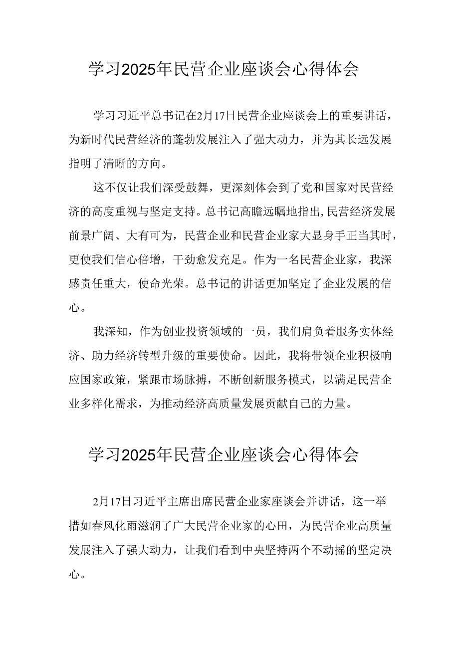 2025年私营企业学习民营企业座谈会个人心得体会 （合计12份）.docx_第1页