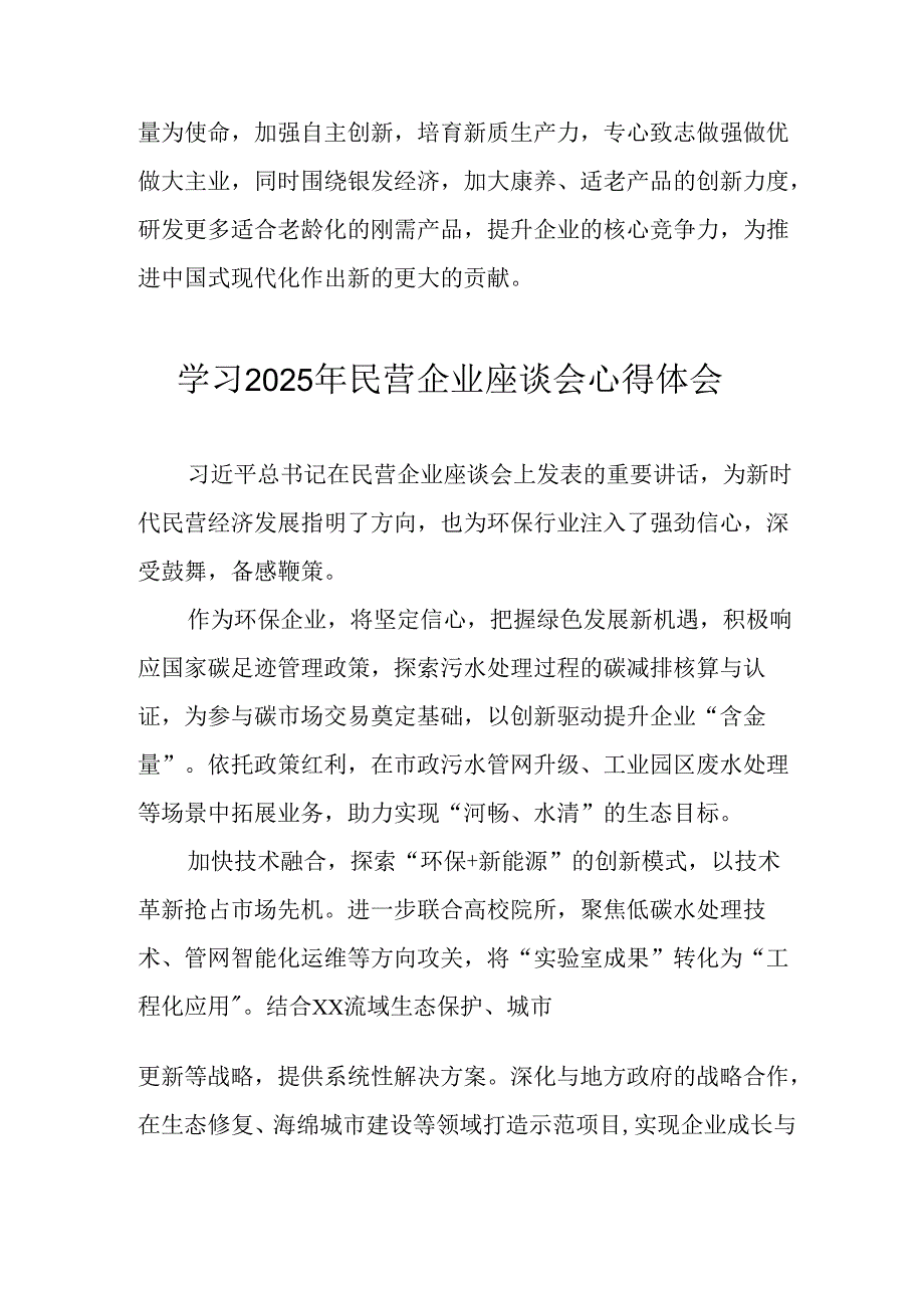 2025年私营企业学习民营企业座谈会个人心得体会 （合计12份）.docx_第3页
