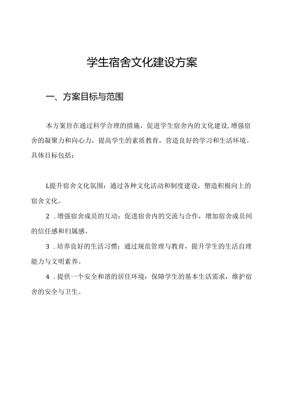 学生宿舍文化建设方案.docx_第1页