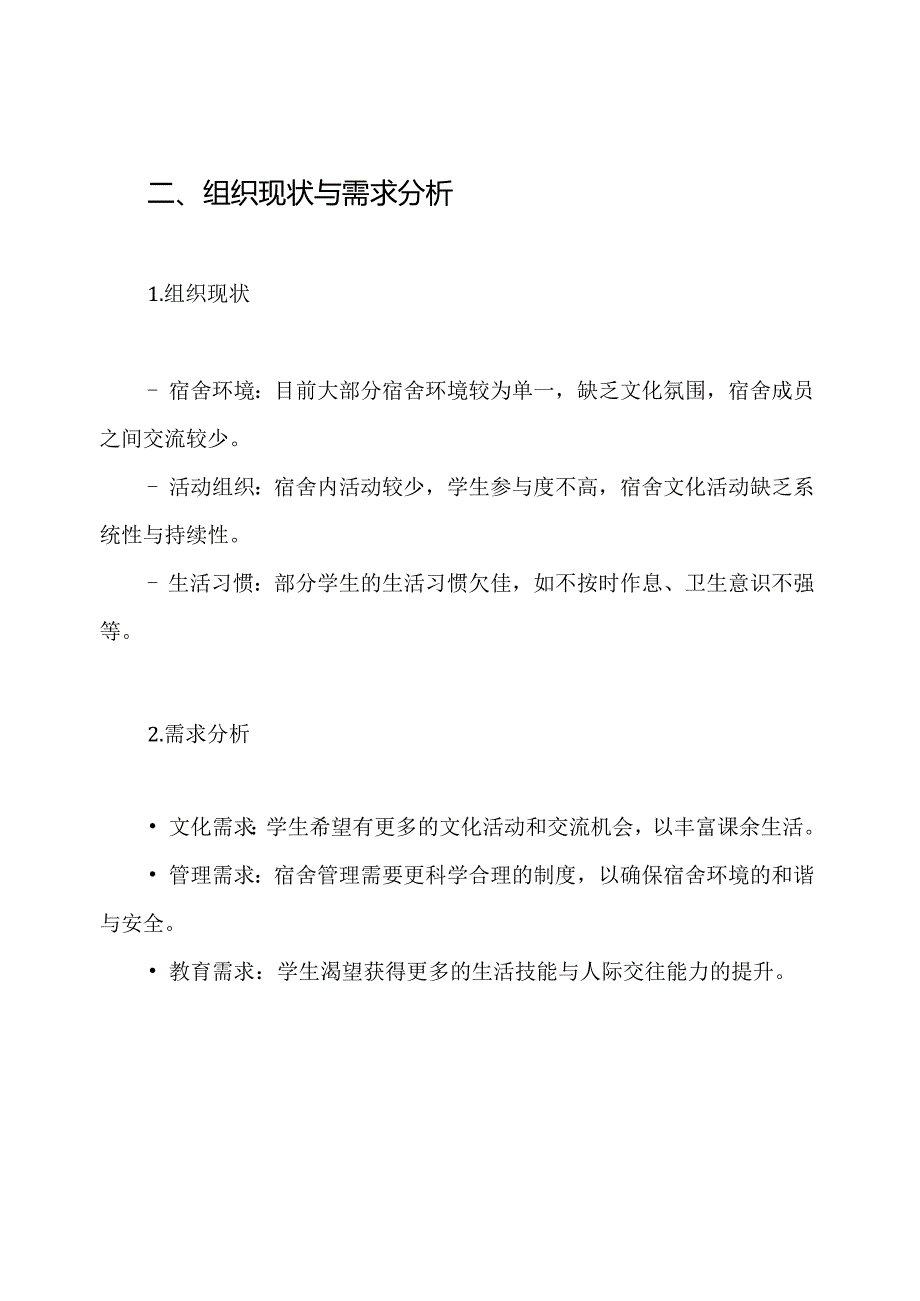 学生宿舍文化建设方案.docx_第2页