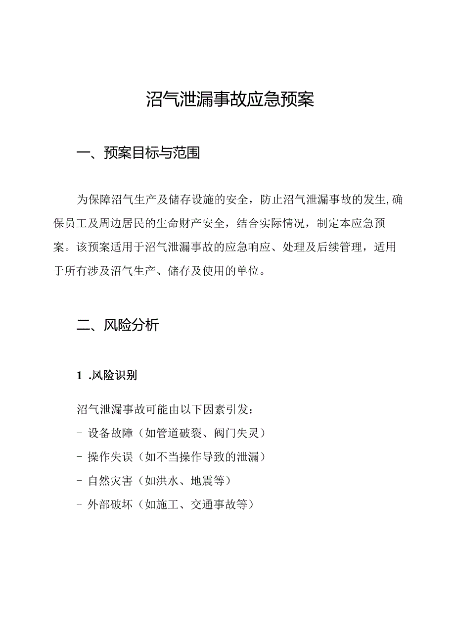 沼气泄漏事故应急预案.docx_第1页