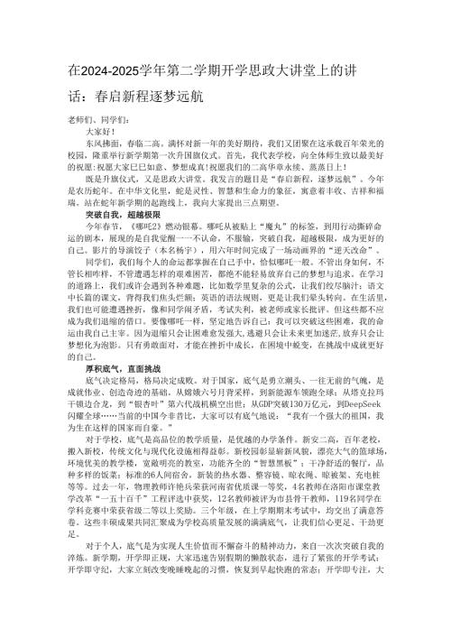 在2024－2025第二学期开学思政大讲堂上的讲话：启新程逐梦远航.docx