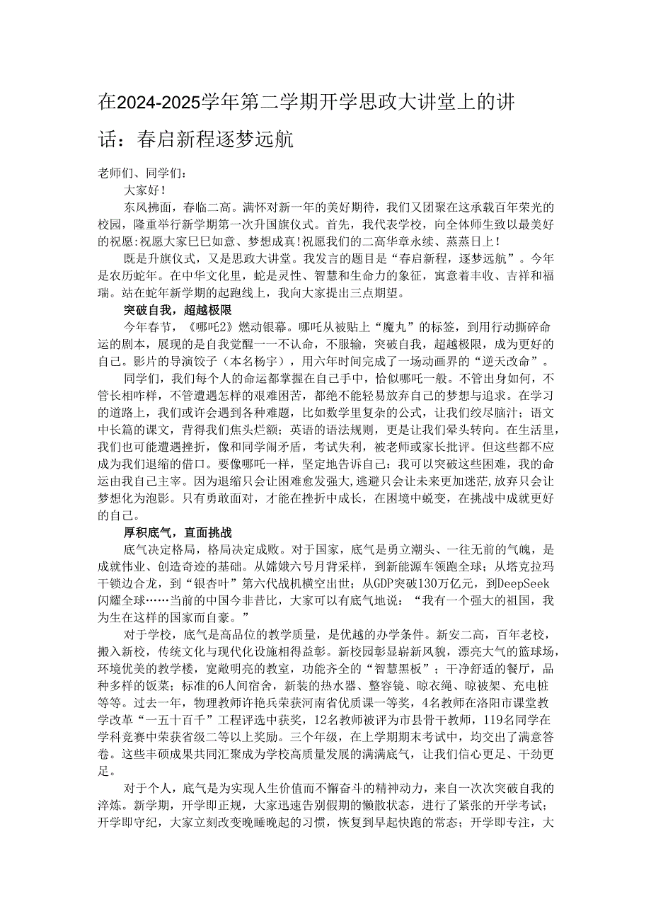 在2024－2025第二学期开学思政大讲堂上的讲话：启新程逐梦远航.docx_第1页