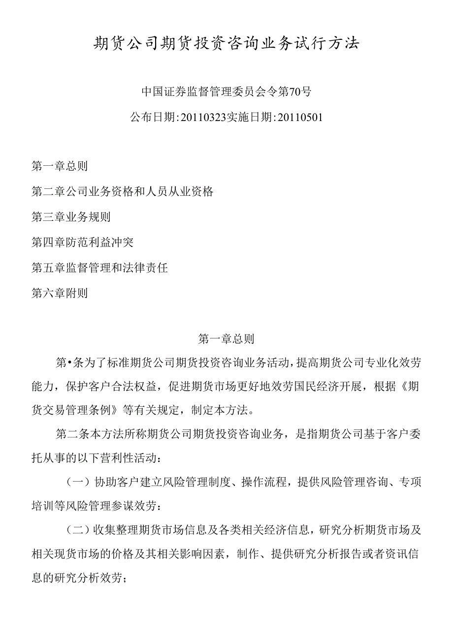 X年期货从业资格考试 法规新加内容(1).docx_第1页