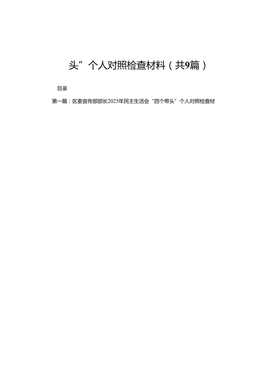 区委宣传部部长2025年民主生活会“四个带头”个人对照检查材料9篇.docx_第1页
