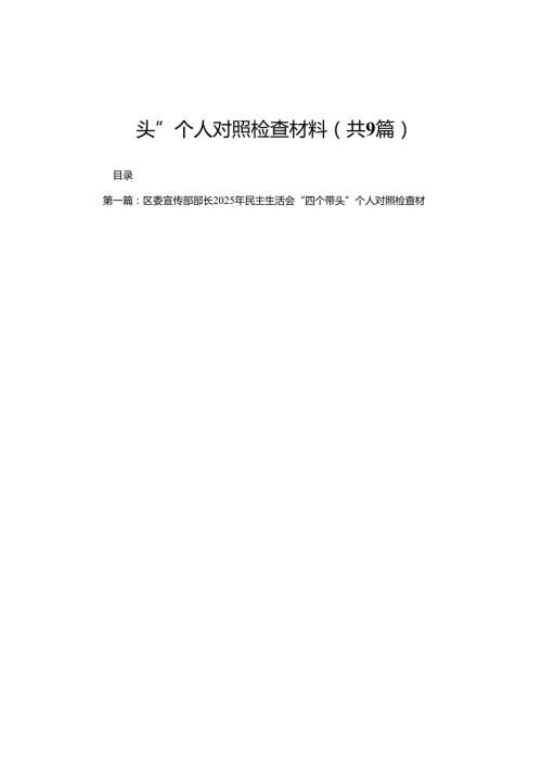 区委宣传部部长2025年民主生活会“四个带头”个人对照检查材料9篇.docx