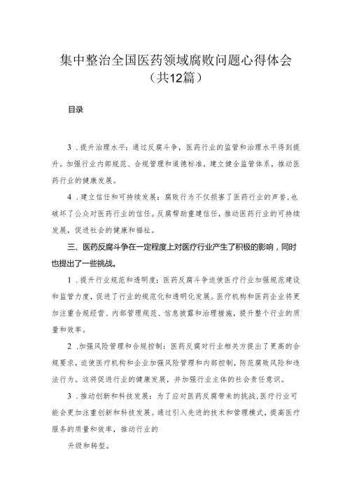 集中整治全国医药领域腐败问题心得体会（共12篇）.docx