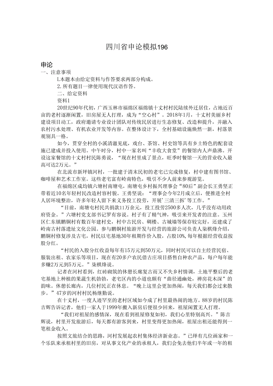 四川省申论模拟196.docx_第1页
