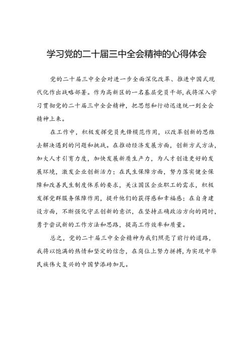 十五篇基层干部学习贯彻党的二十三中全会心得体会通用版.docx