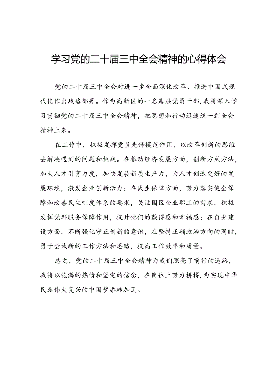 十五篇基层干部学习贯彻党的二十三中全会心得体会通用版.docx_第1页