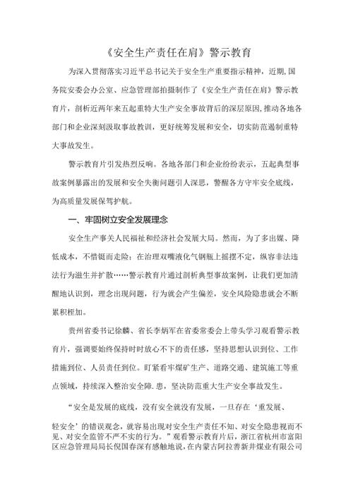 《安全生产责任在肩》警示教育.docx
