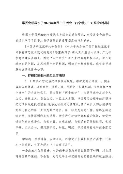 常委会领导班子2025民主生活会“四个带头”对照检查材料（共四篇）.docx