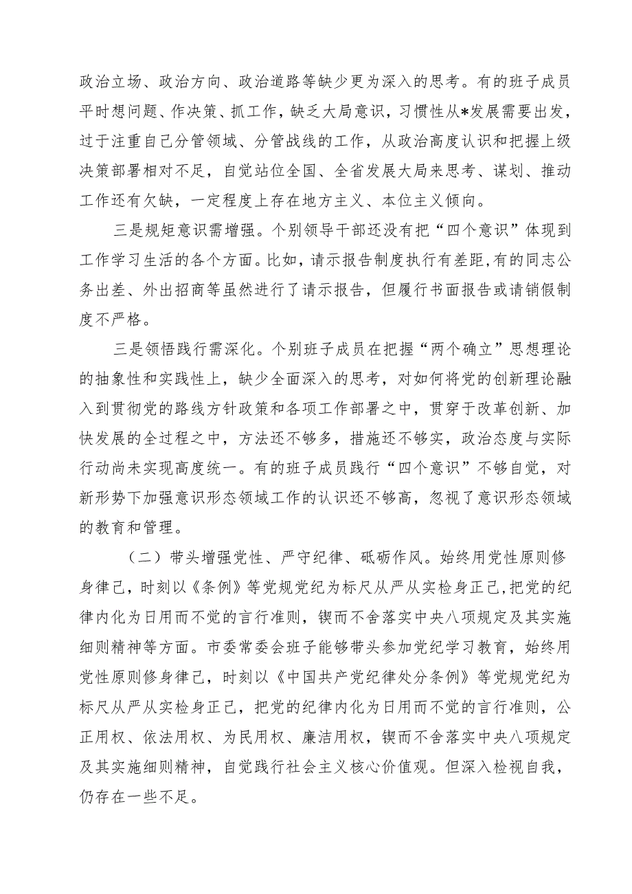 常委会领导班子2025民主生活会“四个带头”对照检查材料（共四篇）.docx_第2页