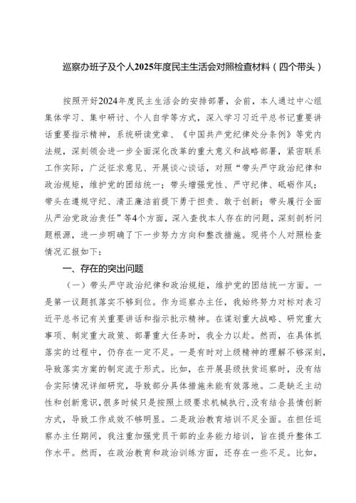 （9篇）巡察办班子及个人2025民主生活会对照检查材料（四个带头）范文.docx