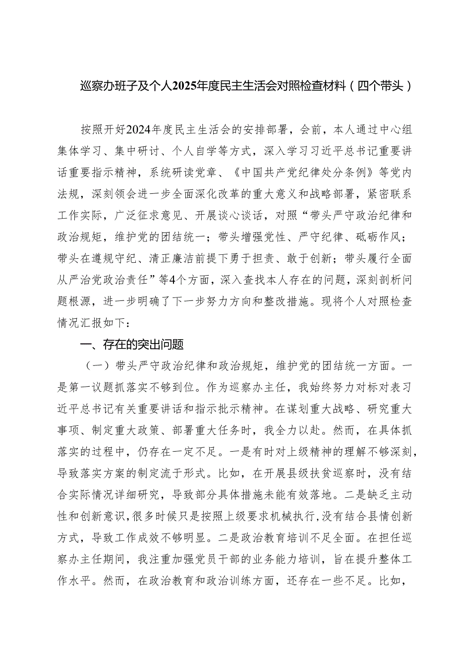 （9篇）巡察办班子及个人2025民主生活会对照检查材料（四个带头）范文.docx_第1页
